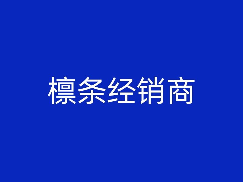 檁條經(jīng)銷(xiāo)商