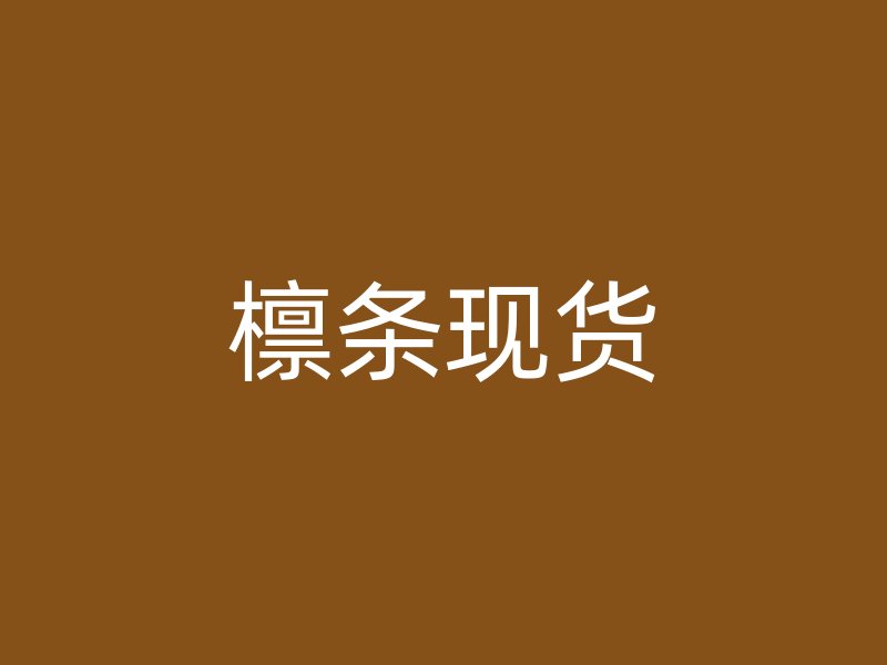 檁條現(xiàn)貨