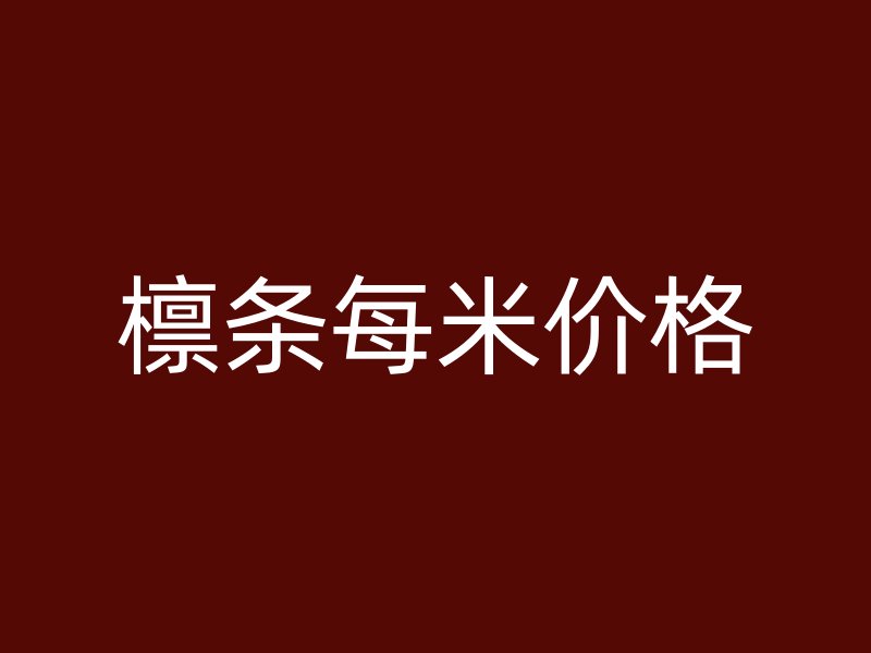 檁條每米價格