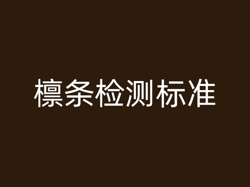 檁條檢測標(biāo)準(zhǔn)