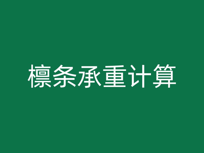 檁條承重計(jì)算