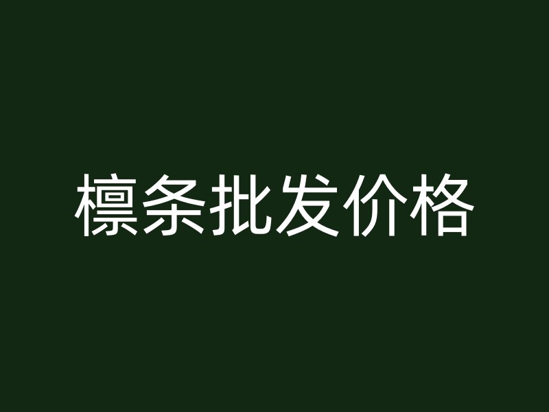 檁條批發(fā)價格