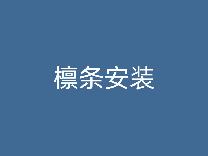 檁條安裝