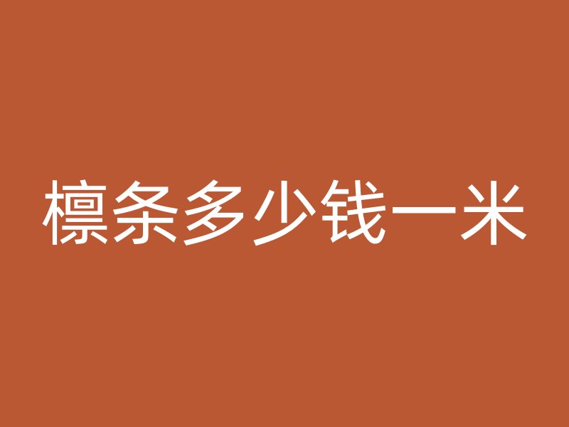 檁條多少錢一米