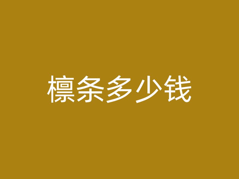 檁條多少錢