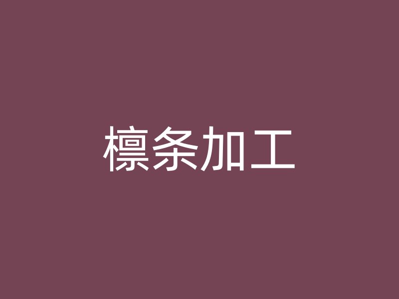 檁條加工