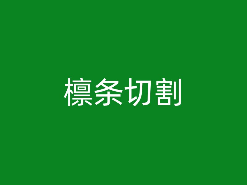 檁條切割