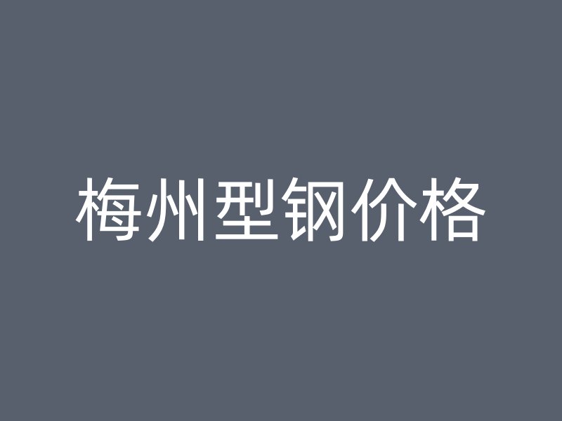 梅州型鋼價格