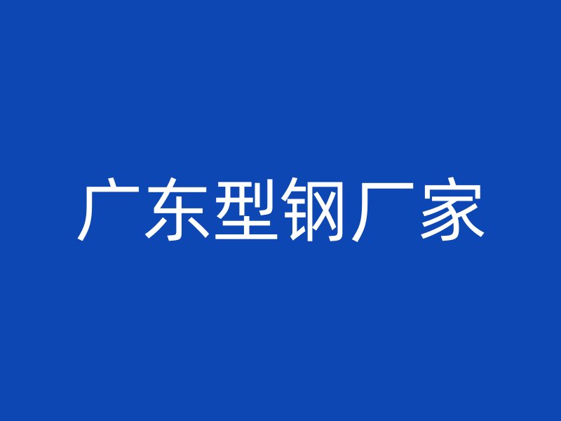 廣東型鋼廠家