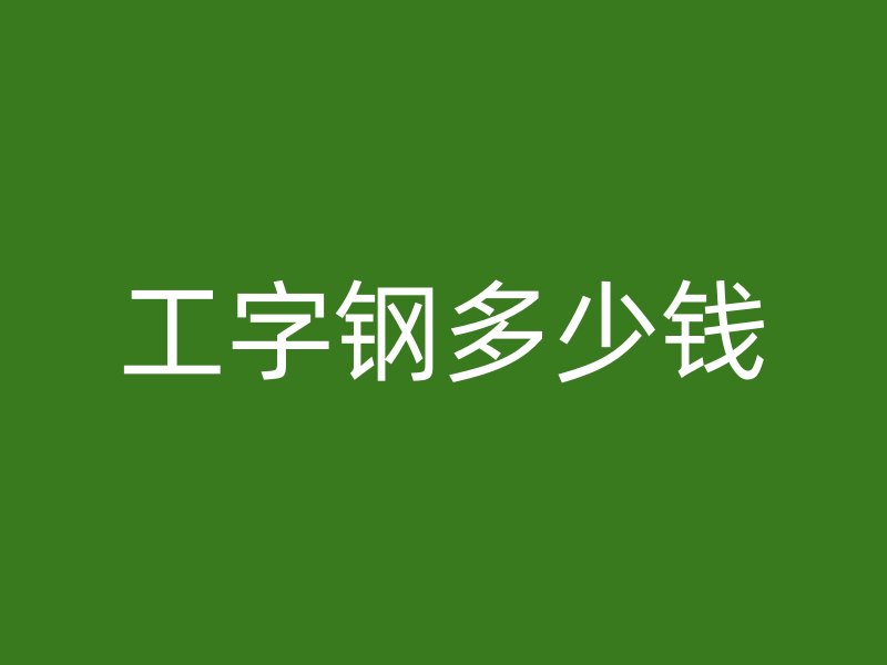 工字鋼多少錢