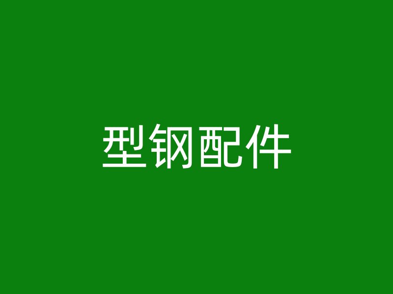 型鋼配件