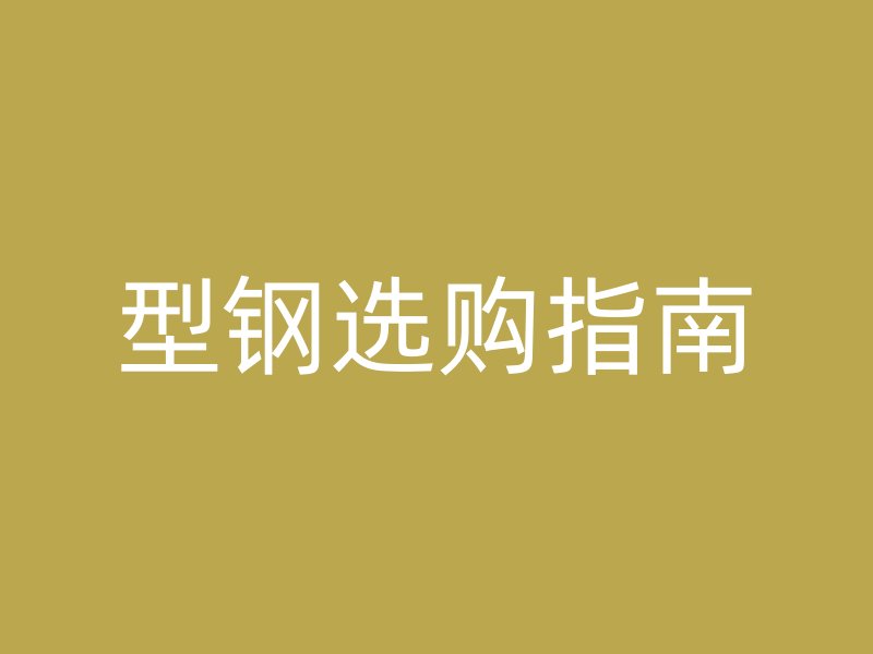 型鋼選購指南