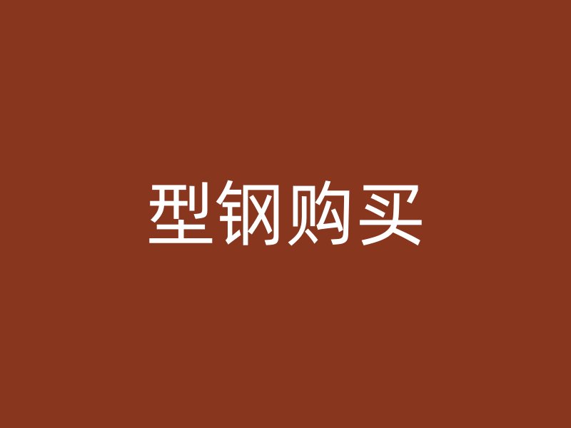 型鋼購買