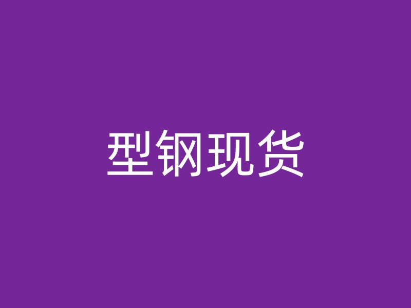 型鋼現(xiàn)貨