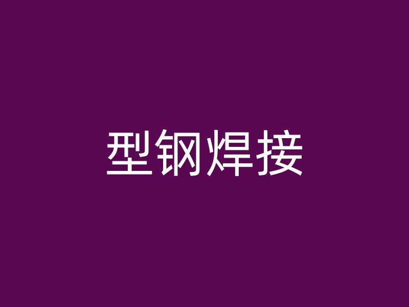 型鋼焊接