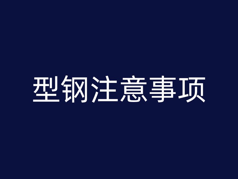 型鋼注意事項(xiàng)