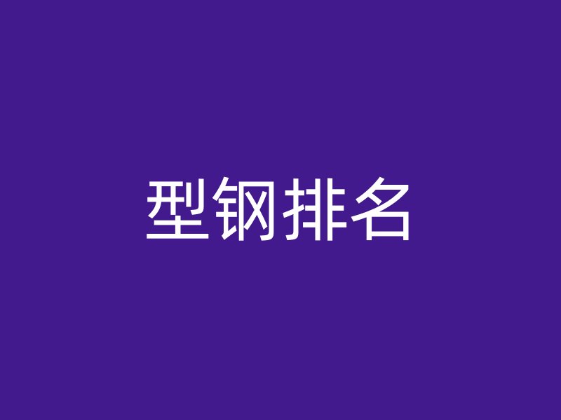 型鋼排名