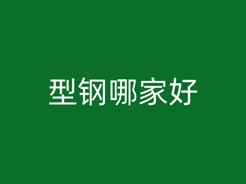 型鋼哪家好