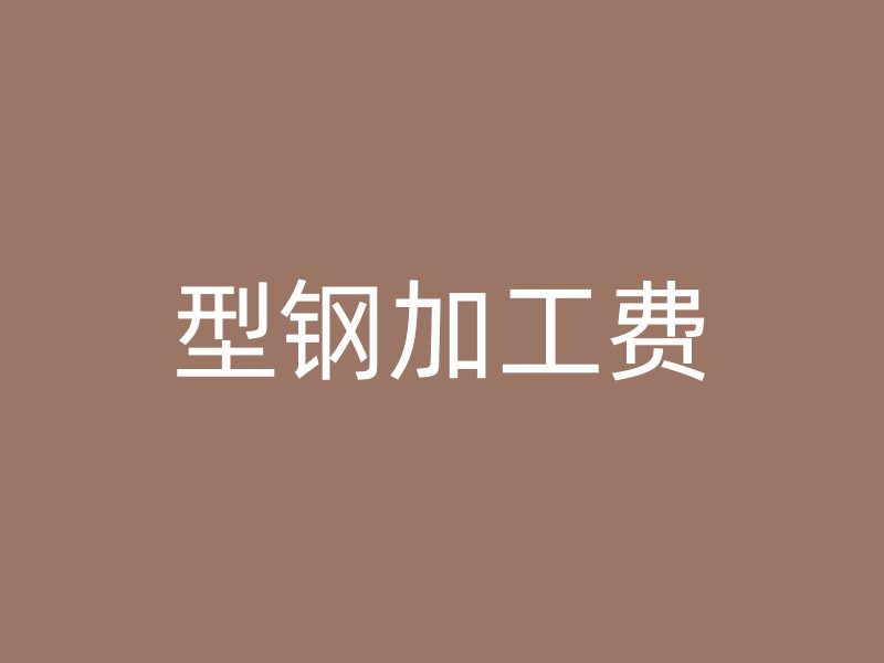 型鋼加工費