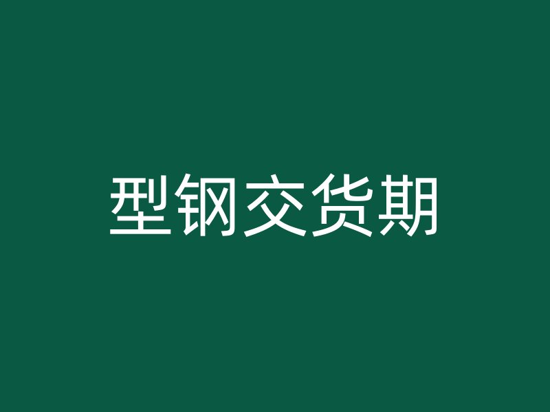 型鋼交貨期