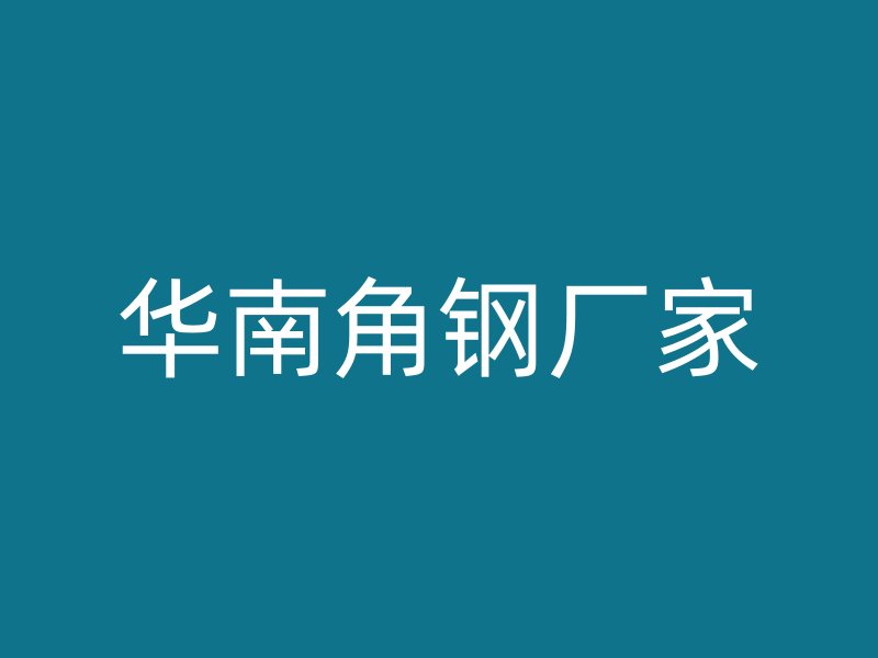 華南角鋼廠家