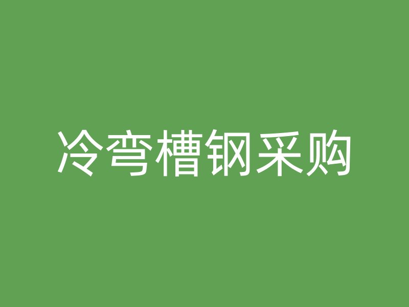 冷彎槽鋼采購