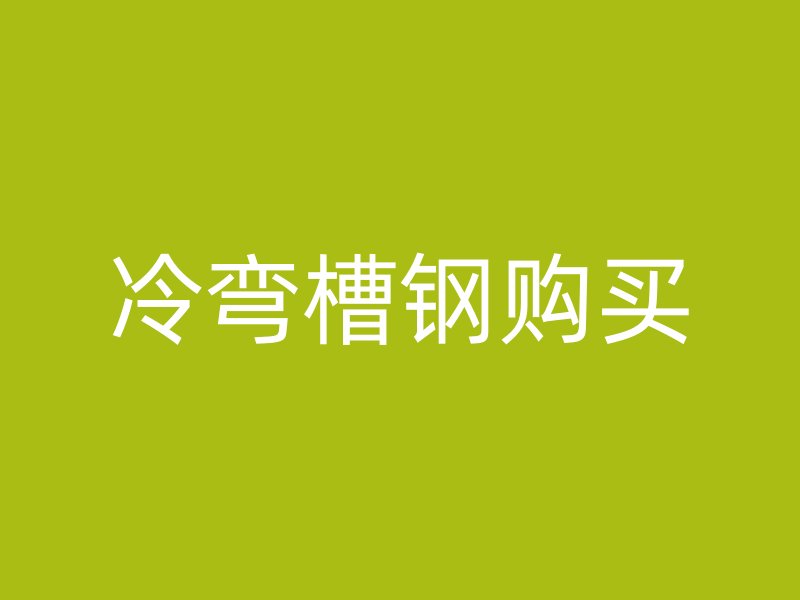冷彎槽鋼購(gòu)買
