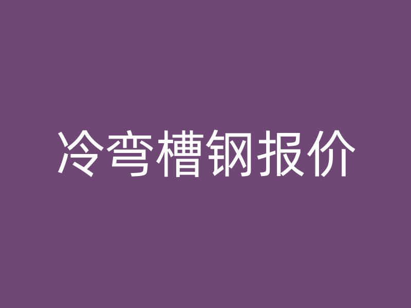 冷彎槽鋼報價