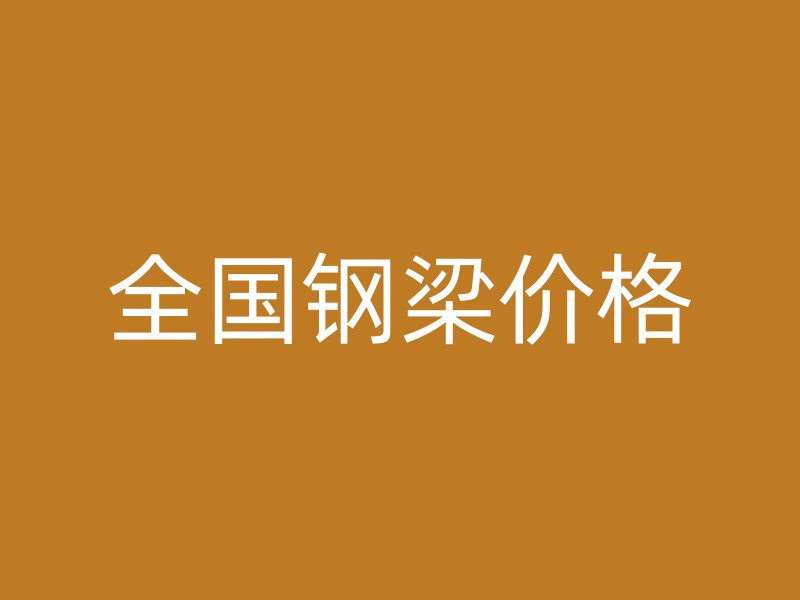 全國(guó)鋼梁價(jià)格