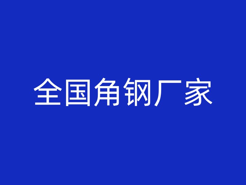 全國角鋼廠家
