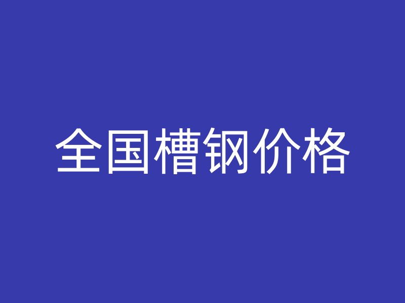 全國槽鋼價格