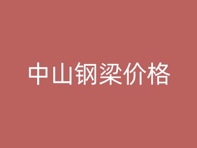 中山鋼梁價格