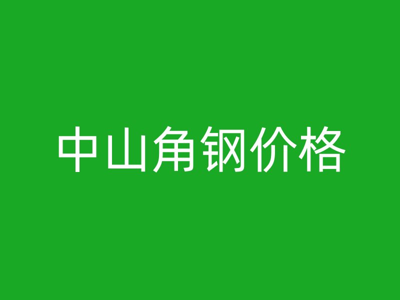 中山角鋼價(jià)格