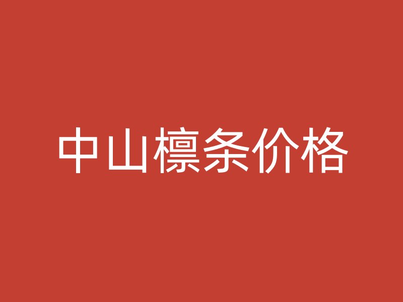 中山檁條價(jià)格