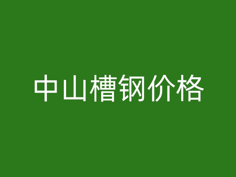 中山槽鋼價格