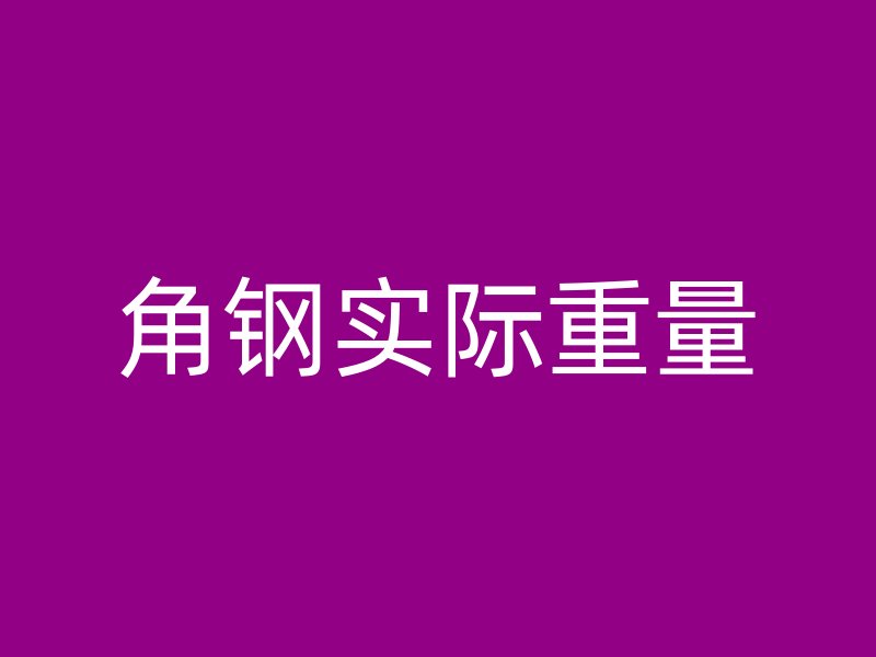 角鋼實(shí)際重量