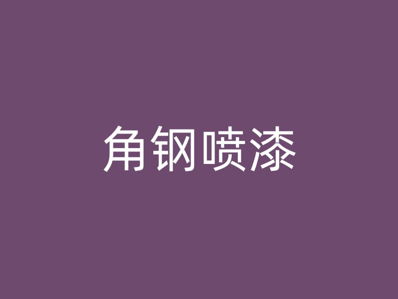角鋼噴漆