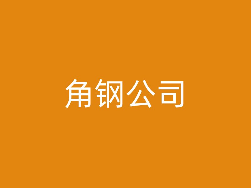 角鋼公司