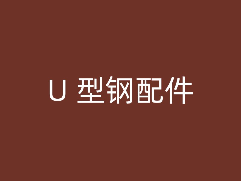 U 型鋼配件