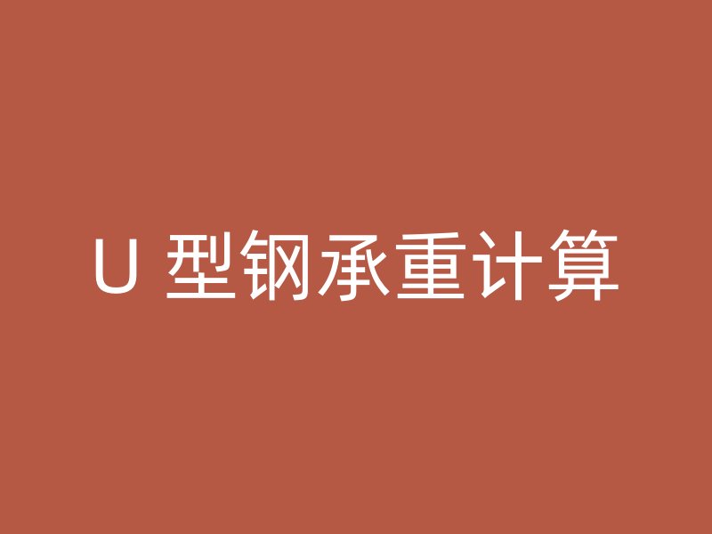 U 型鋼承重計算